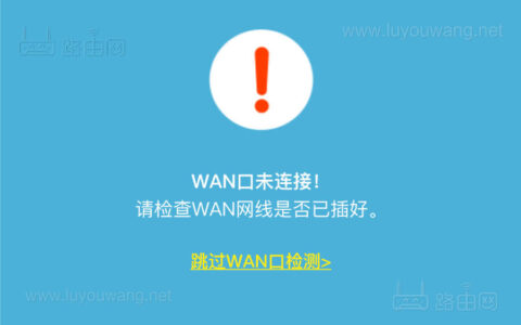 无线路由器提示WAN口未连接怎么办？没有网络无法上网