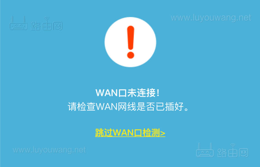 WAN口未连接!请检查WAN网线是否已插好。