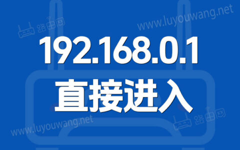 192.168.0.1直接进入路由器管理设置后台