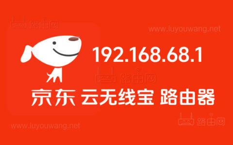 192.168.68.1京东无线宝路由器登录入口管理地址