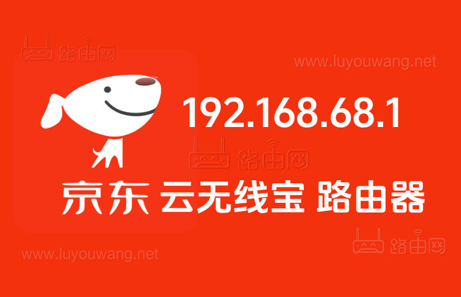 192.168.68.1京东云无线宝路由器