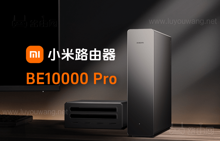 小米新款旗舰 Wi-Fi 7 路由器 BE10000 Pro 简单开箱拆机评测