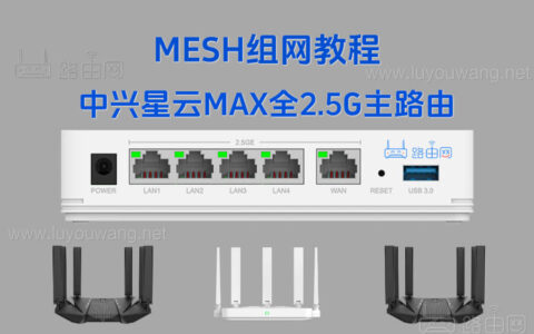 中兴星云MAX全2.5G主路由MESH组网教程