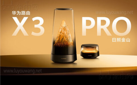 华为路由 X3 Pro 日照金山 预售价公布：1母1子套装 1999元