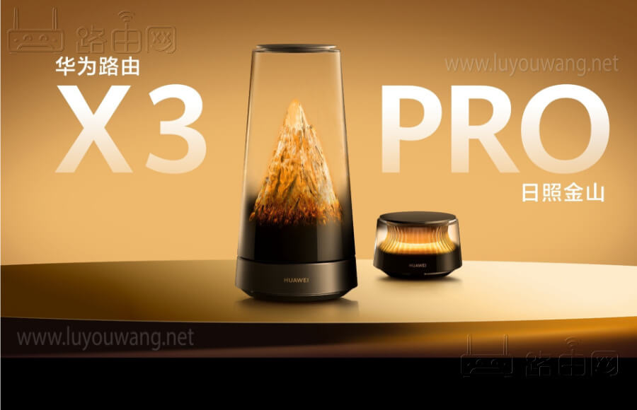 华为路由 X3 Pro 日照金山