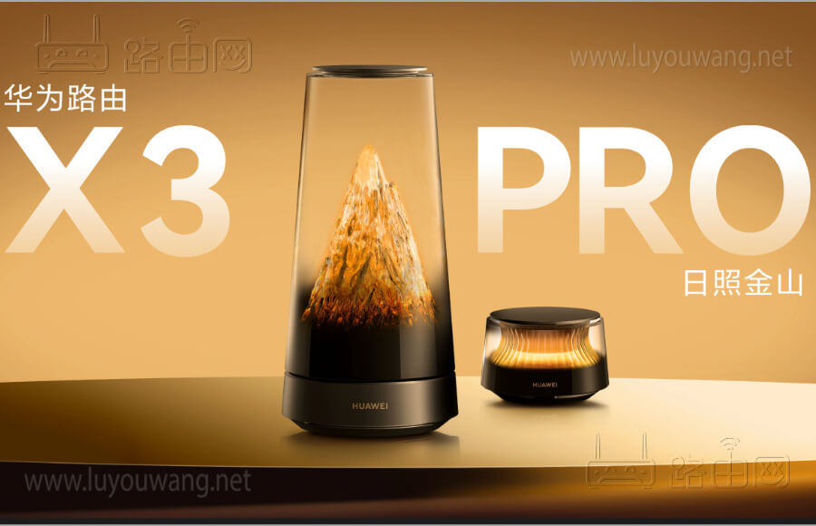 华为路由 X3 Pro