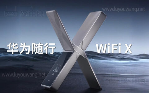 定位超级直播神器 华为随行 WiFi X 2026 年 3 月上市