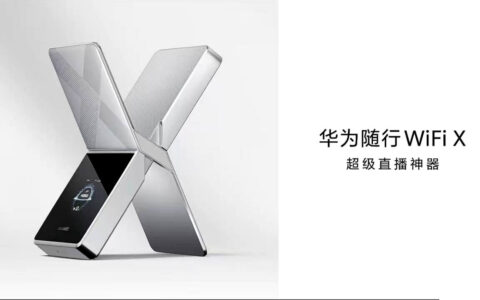 1000Mbps 上行 超级直播神器 华为随行 WiFi X 发布 2499元