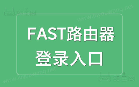 fast路由器登录入口（falogin.cn跟192.168.1.1）
