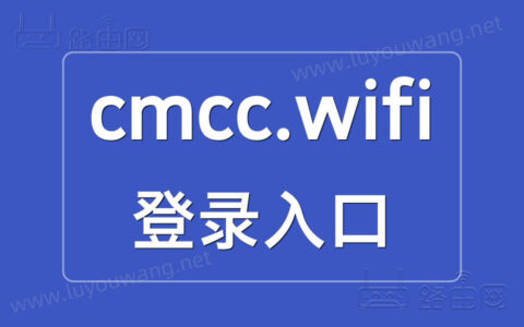 cmcc.wifi/登录入口（中国移动路由器手机改wifi密码）