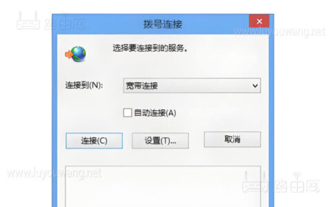 电脑浏览器一直弹出“宽带连接”弹窗怎么取消？