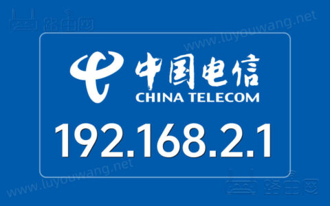 中国电信路由器192.168.2.1官网入口