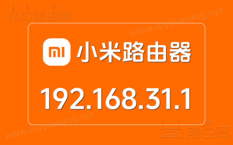 192.168.31.1登陆入口 Redmi小米路由器手机修改wifi密码