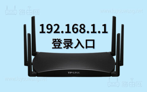 192.168.1.1 登录入口 路由器登录管理后台页面