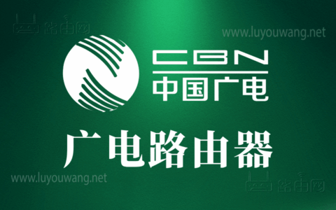 中国广电路由器192.168.10.1登录入口