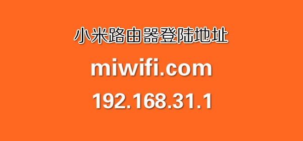 小米路由器192.168.31.1登陆入口用户名和密码指南