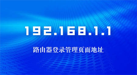 192.168.1.1 登陆页面