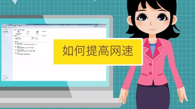 如何提高网速？