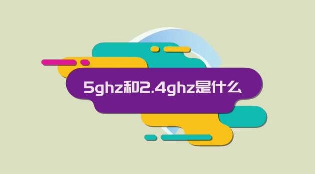 2.4 GHz 和 5 GHz 之间的区别