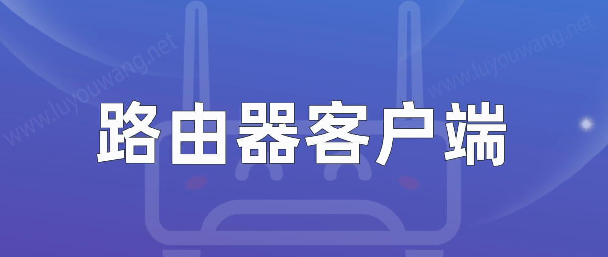路由器客户端有什么用?