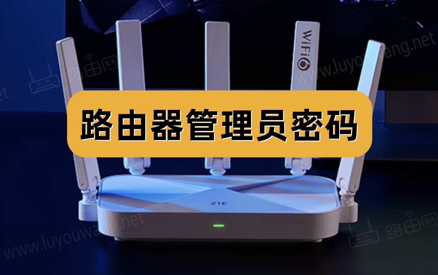 路由器管理员密码是多少？