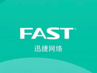 迅捷
