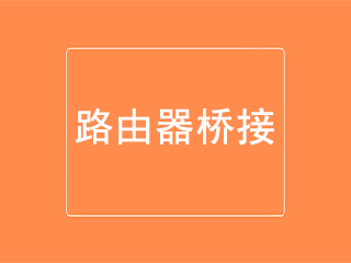 路由器桥接