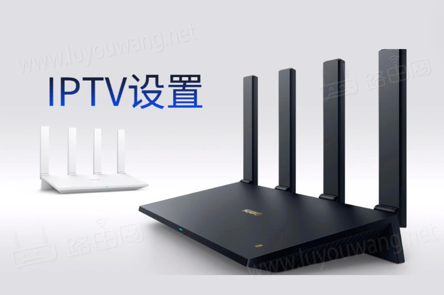 华为路由器IPTV设置教程