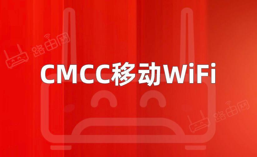 CMCC的Wifi密码大全(移动光猫路由器)