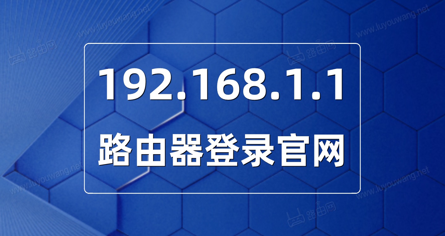 路由器192.168.1.1官网登录