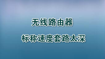 无线路由厂商请停止你们的表演:标称速度套路太深