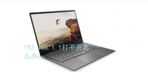 192.168.1.1无法打开怎么办