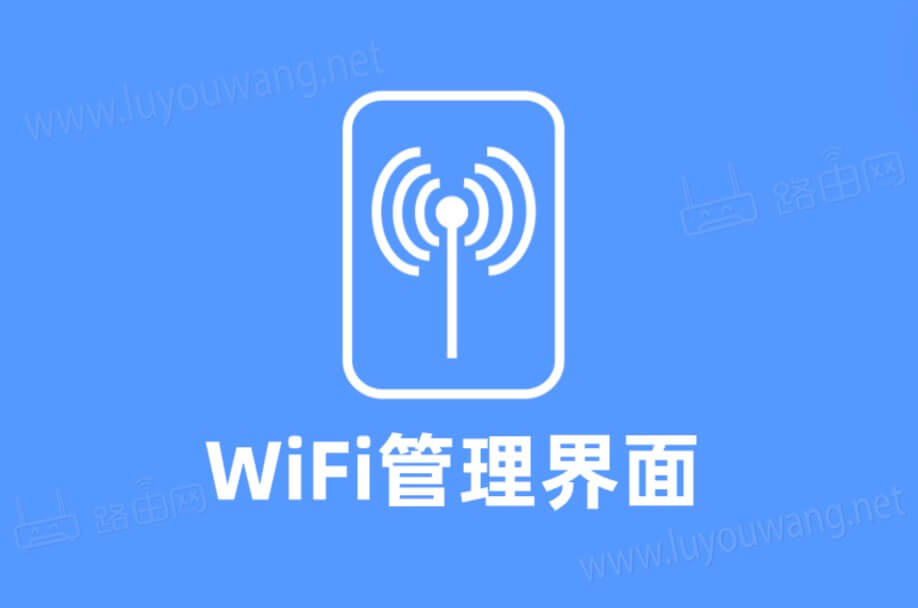 手机进入wifi管理界面教程