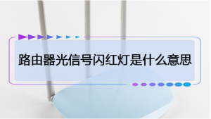 路由器光信号闪烁红灯是什么意思