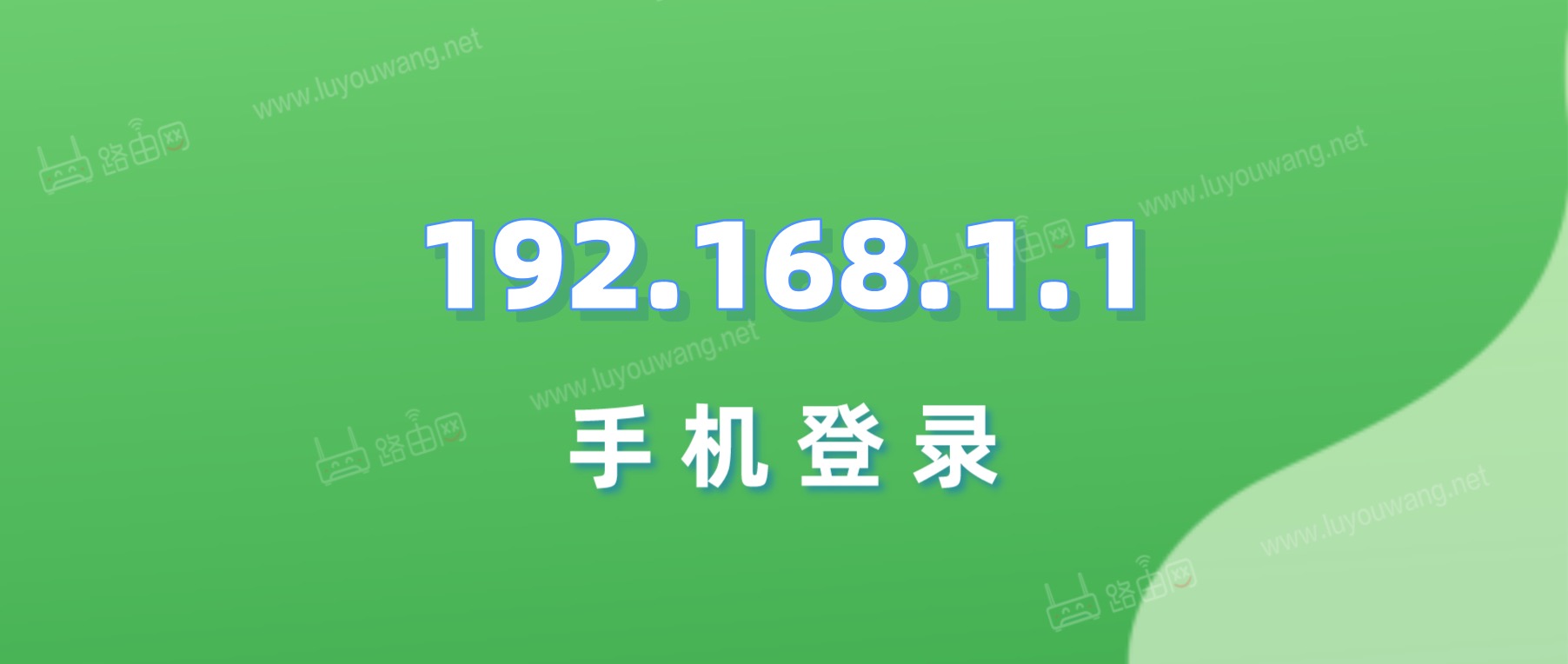 192.1681.1路由器设置192.168.1.1登录入口