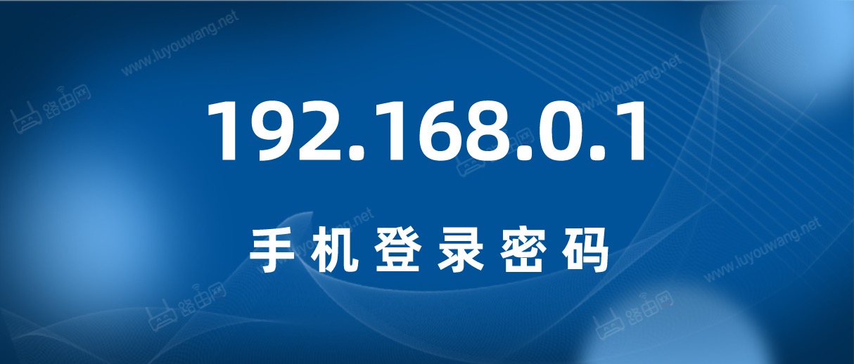 192.168.0.1手机登录密码