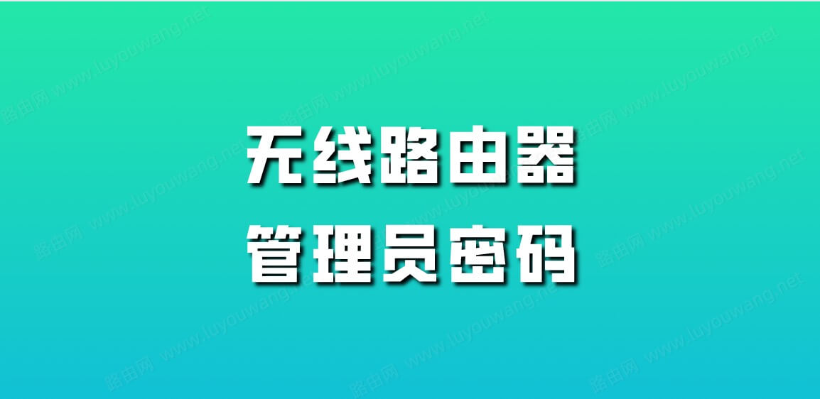 忘记无线路由器的登录密码了怎么办？