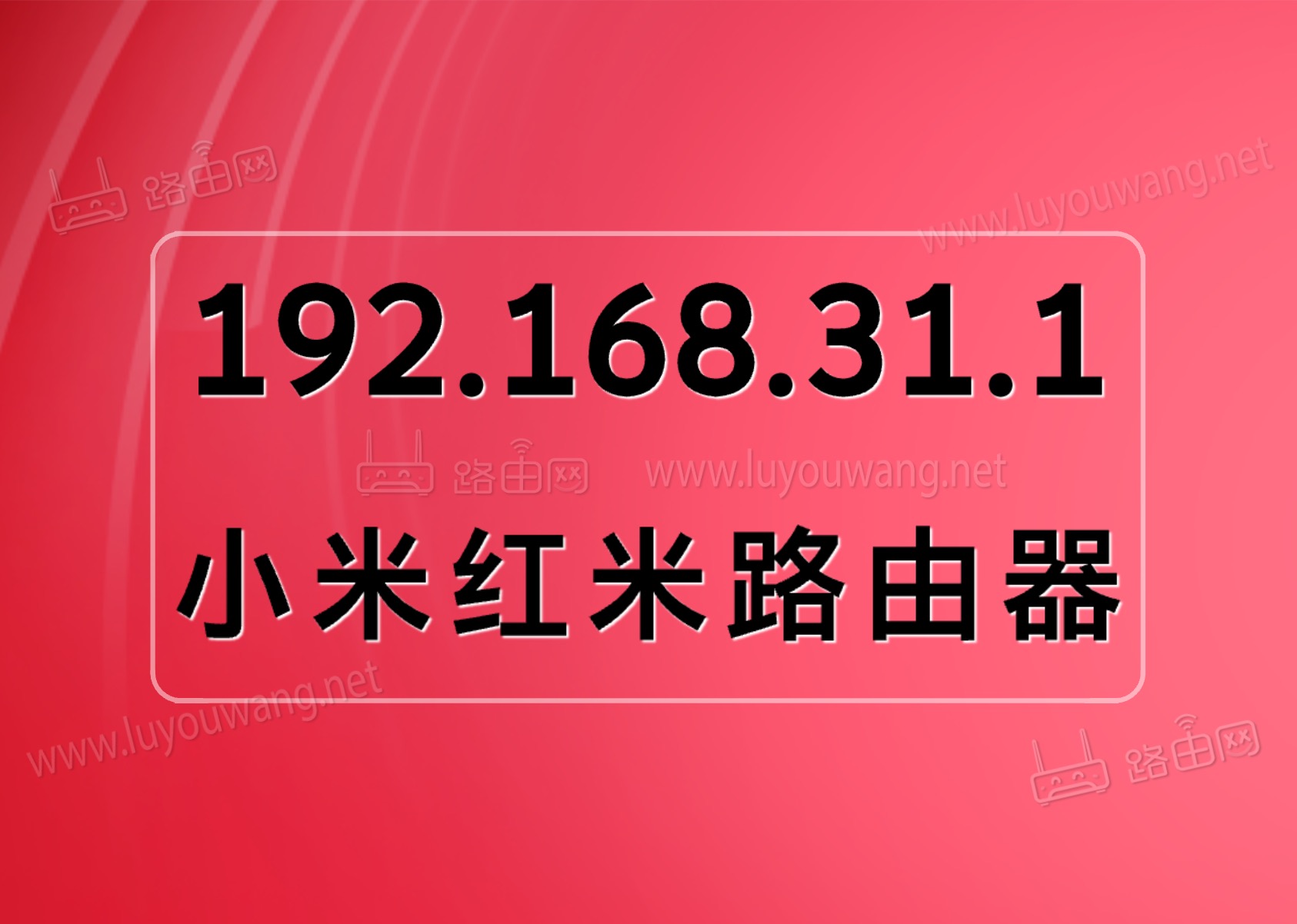 192.168.31.1登录官网手机进入
