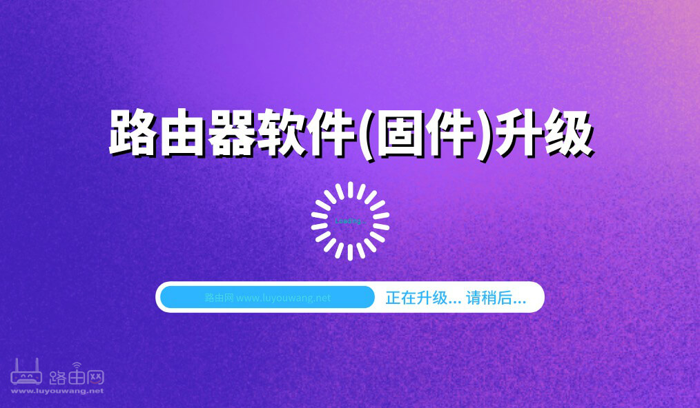 如何升级路由器的软件(固件)？