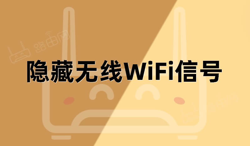 磊科路由器隐藏无线WiFi信号