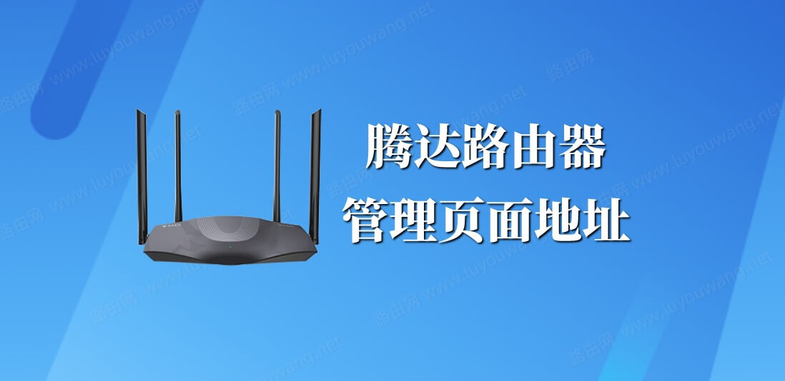 腾达(Tenda)路由器登录管理页面地址是多少?