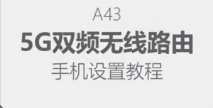 睿因A43安装设置教程（手机设置）