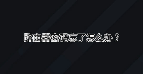 路由器密码忘了怎么办？