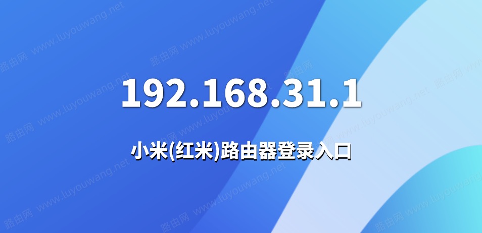 192.168.31.1登录官网入口
