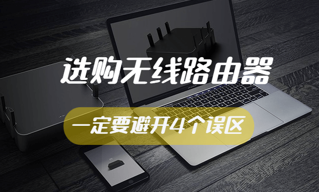 无线路由器的4大误区,让你的WiFi网速直线上升!