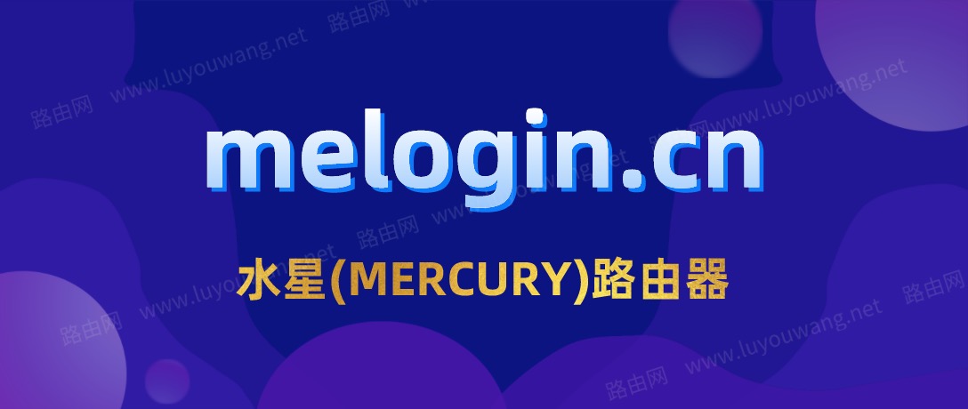 melogincn手机登录ip地址是多少?(MERCURY无线路由器)