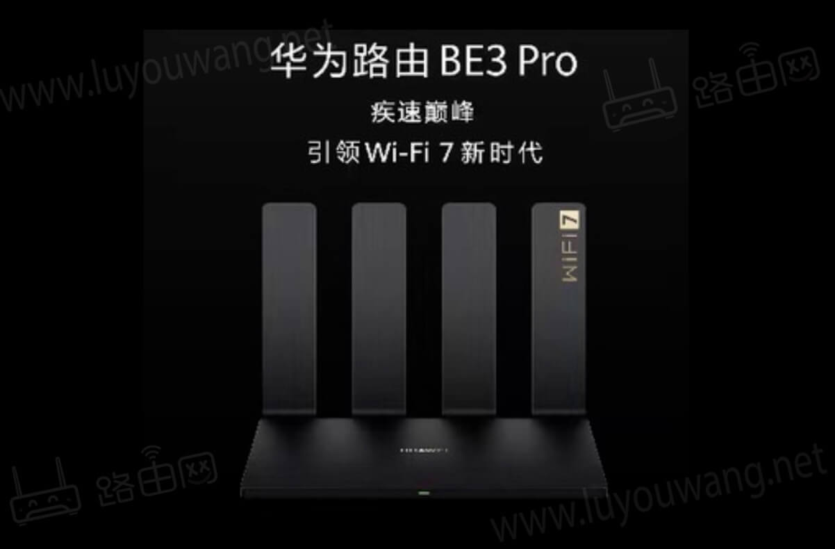 华为首款Wi-Fi 7 路由器 BE3 Pro发布 399元起