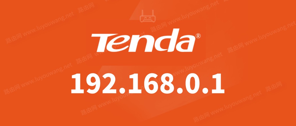 192.168.0.1 登陆页面(腾达路由器)