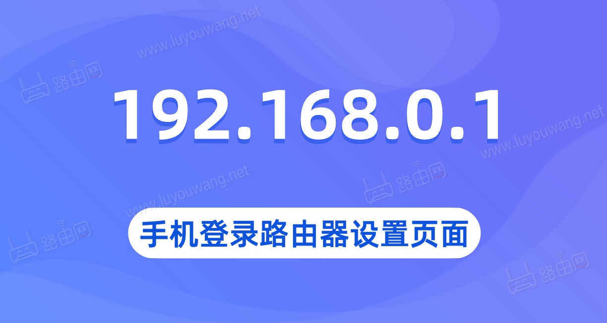 192.168.0.1手机登陆(手机打开路由器设置页面)