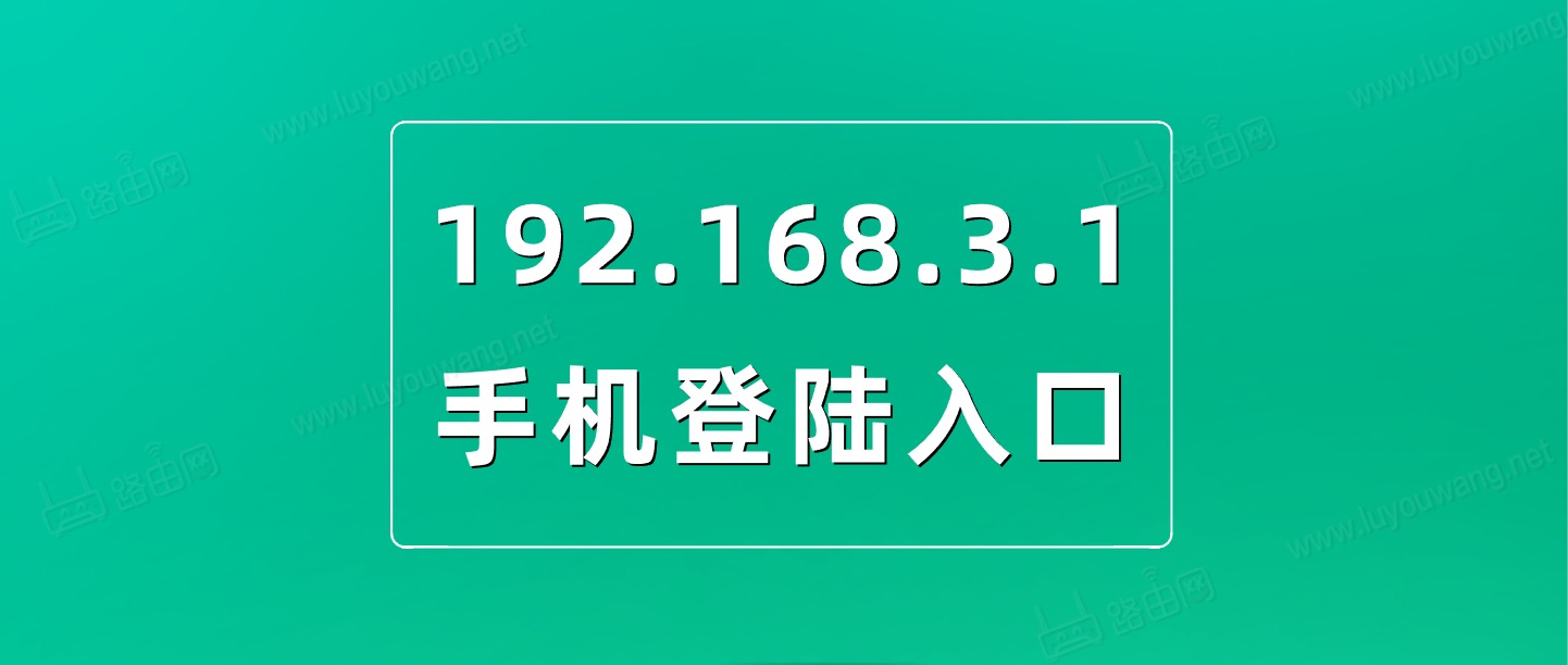 192.168.3.1登录入口